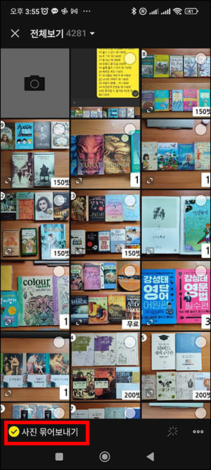 사진 묶어보내기 선택