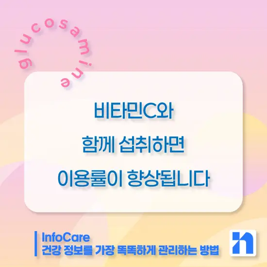 글루코사민 효능, 복용법, 주의사항