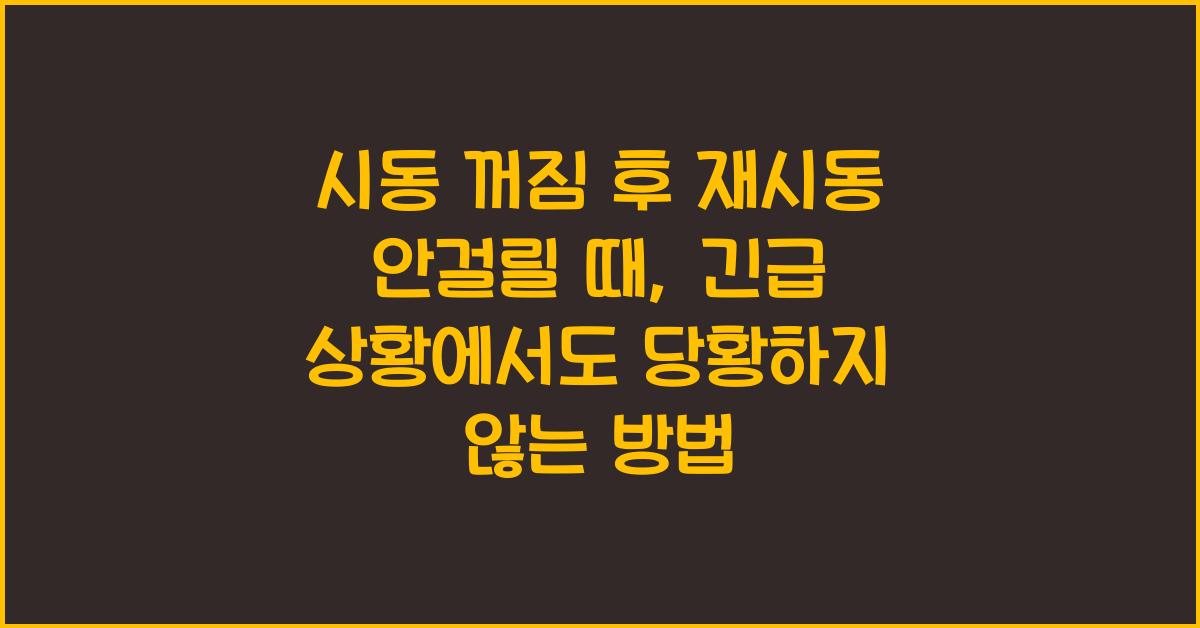 시동 꺼짐 후 재시동 안걸릴 때, 긴급 상황 대비 필수 팁