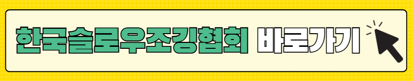 생로병사의비밀-슬로우조깅-자격증-과정-가격