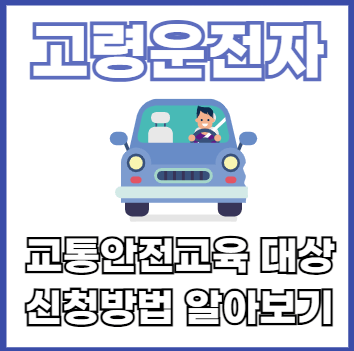 고령운전자-교통안전교육대상-신청방법