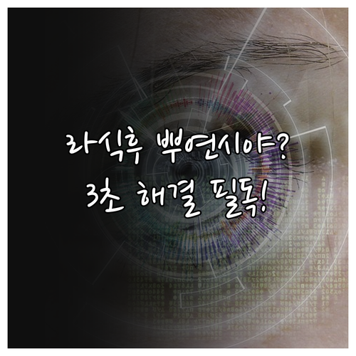 라식 수술 직후 시야 흐림 현상 원인..
