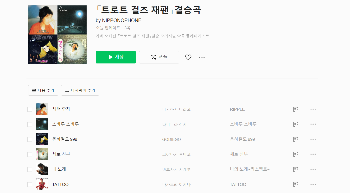 트롯 걸스 재팬 결승곡