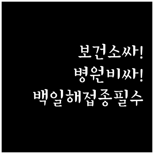 백일해 예방접종 보건소 vs 병원 가..