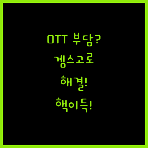 OTT 구독료 부담? 겜스고로 해결!