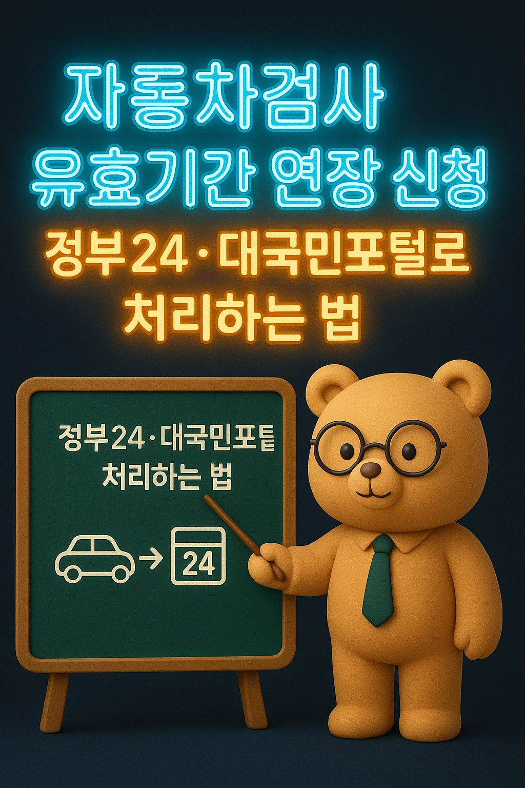 자동차검사 유효기간 연장 신청, 정부24·대국민포털로 처리하는 법