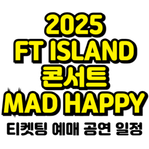 에프티아일랜드-콘서트-2025-일정