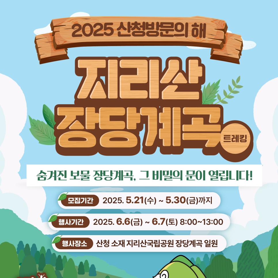 2025 산청 지리산 장당계곡 탐방 프로그램 안내