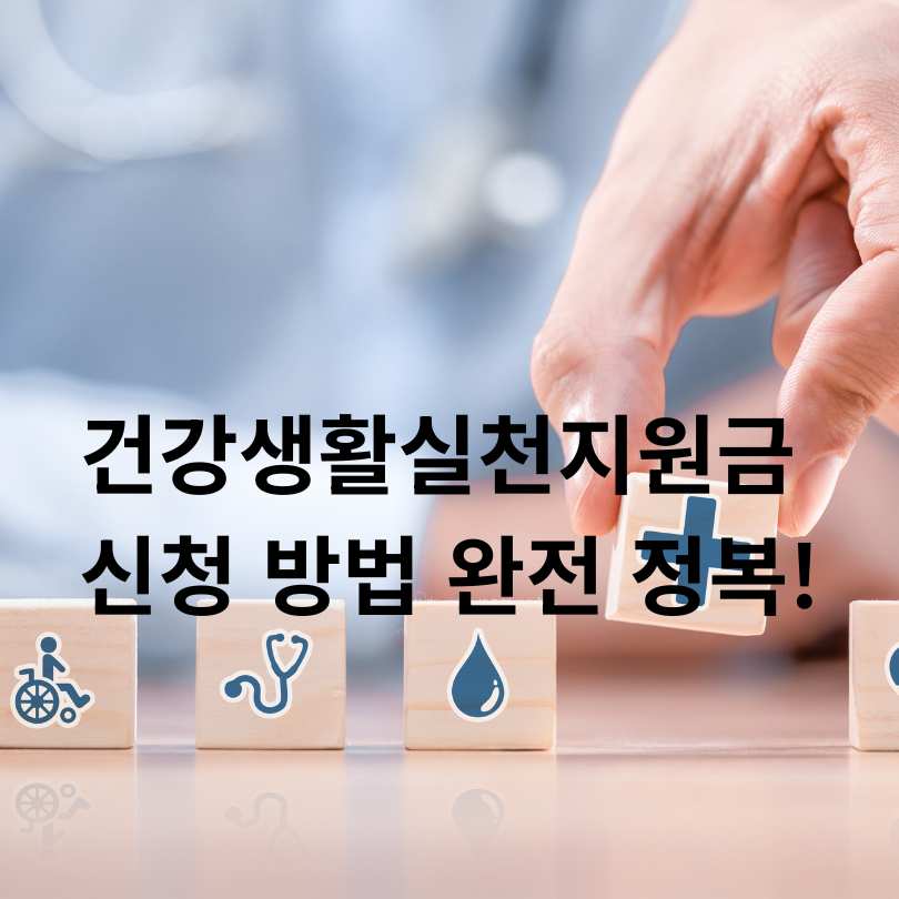 2025 건강생활실천지원금 적립 방법 및 신청방법&amp;#44; 사용처 