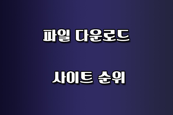파일 다운로드 사이트 순위
