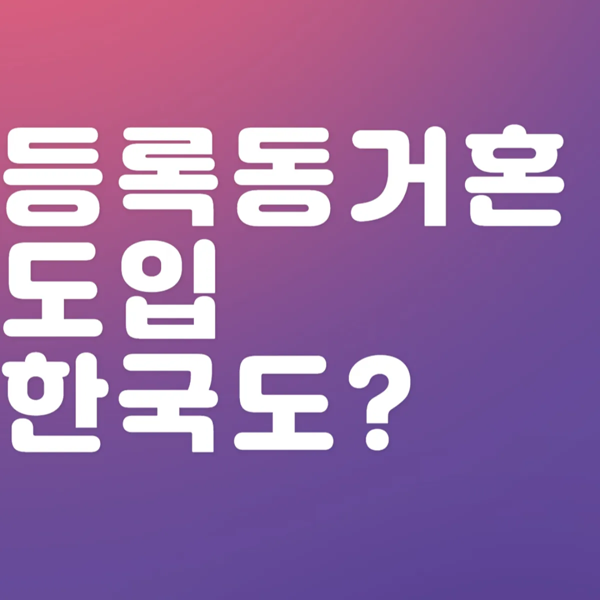 등록 동거혼