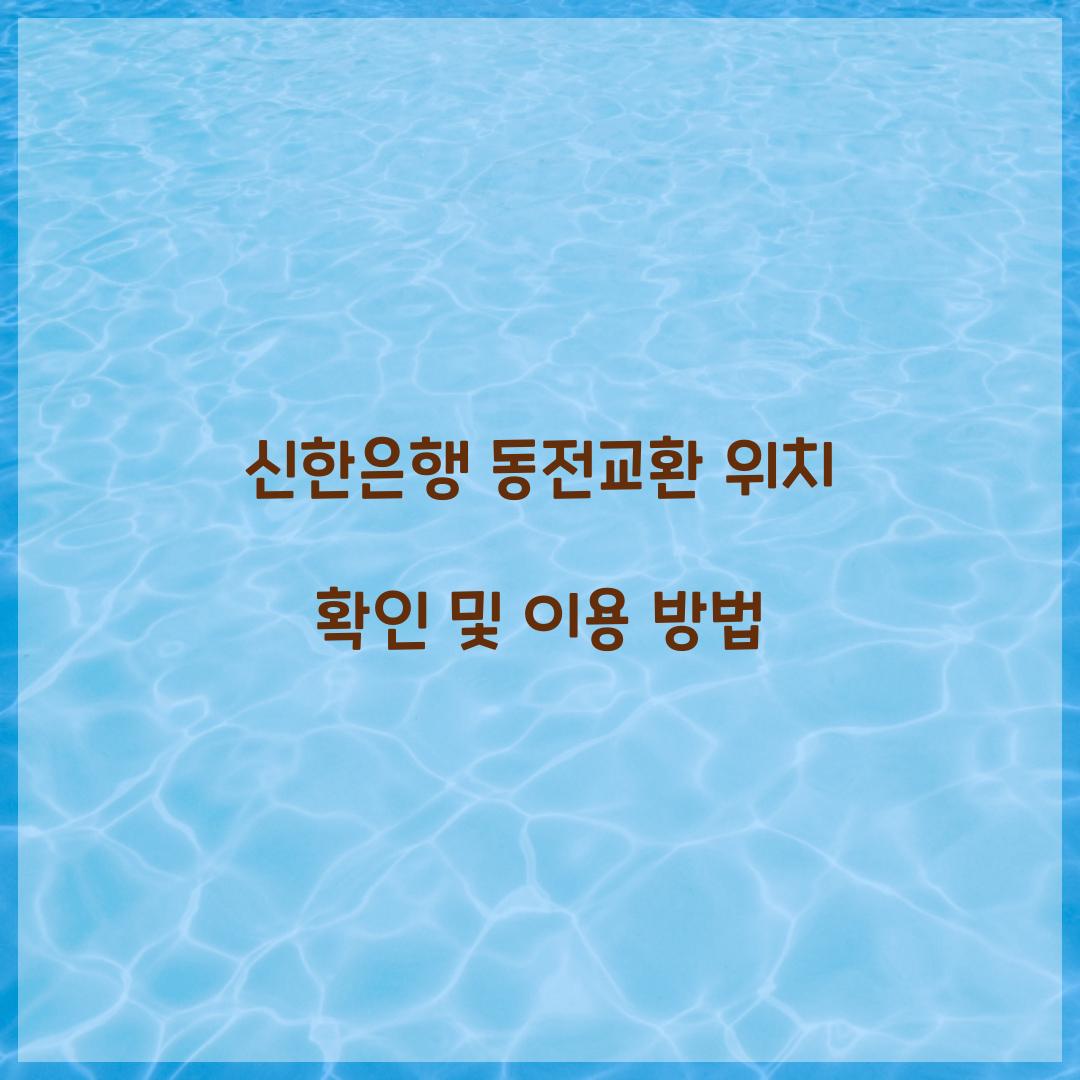 신한은행 동전교환 위치