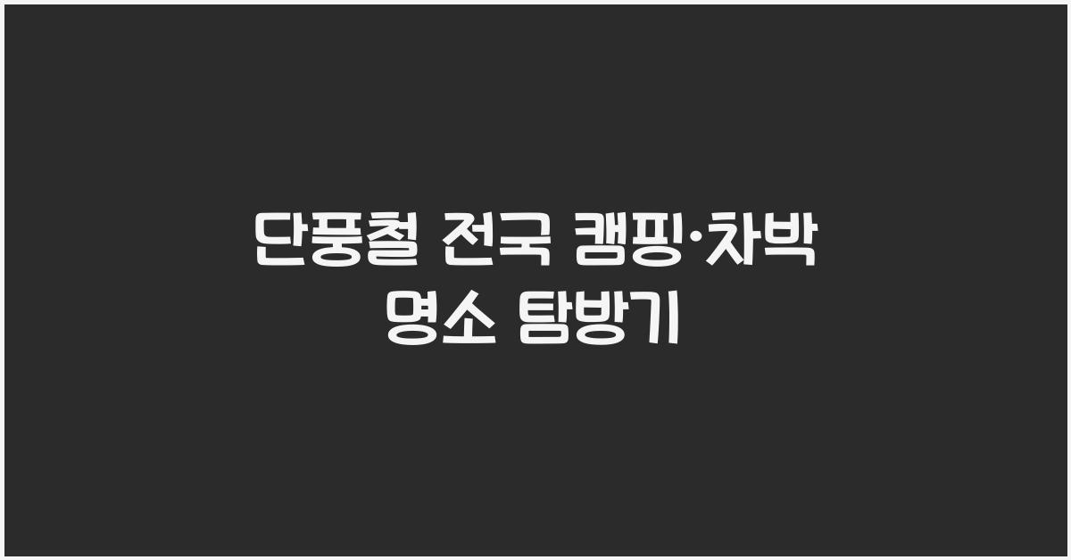 단풍철 전국 캠핑·차박 명소