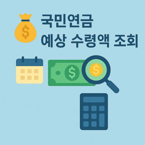 국민연금 예상수령액 조회 방법 섬네일