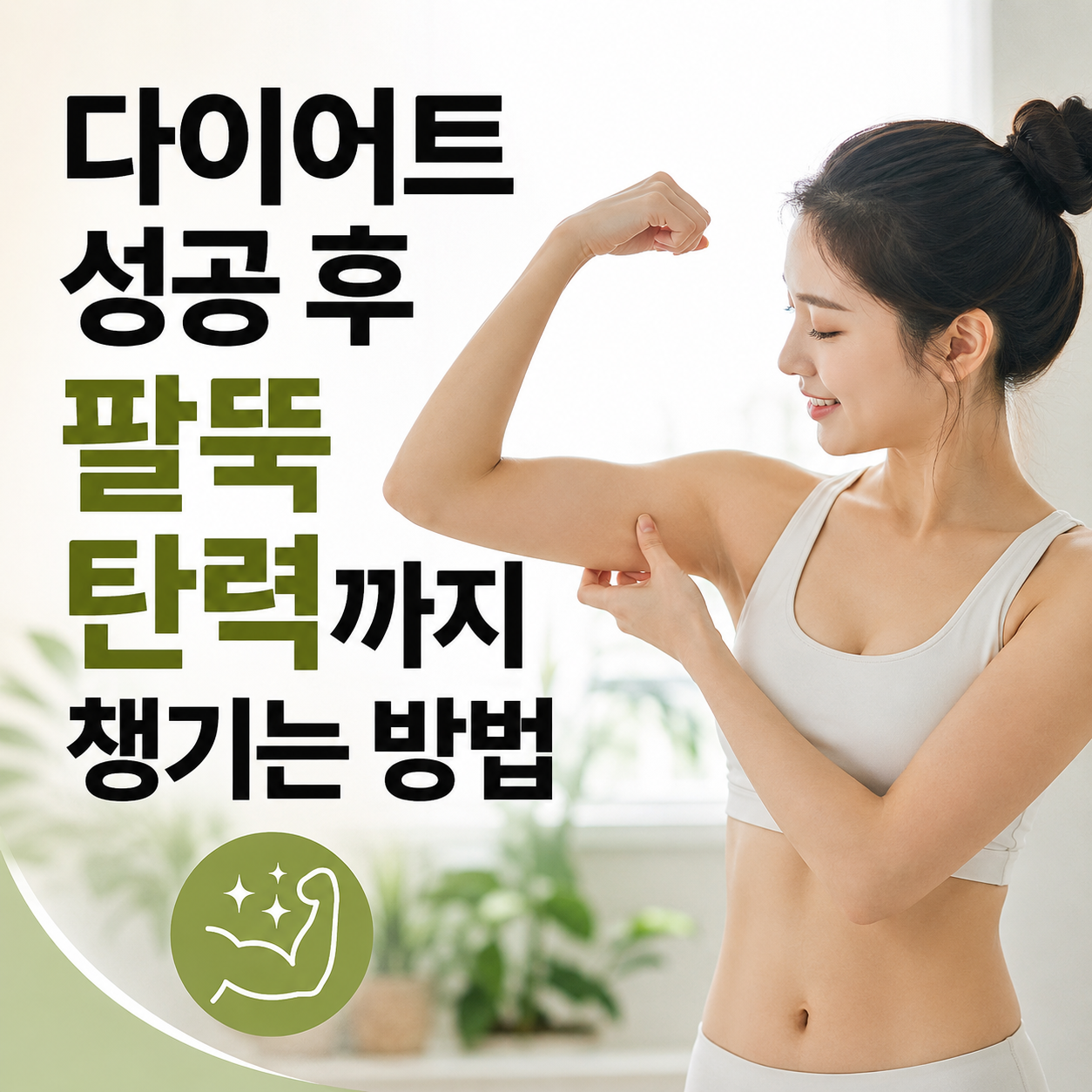 다이어트 성공 후 팔뚝 탄력