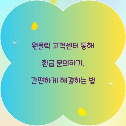 원클릭 고객센터 통해 환급 문의하기