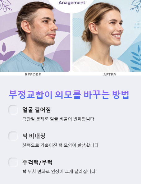 부정교합이 외모를 바꾸는 방법