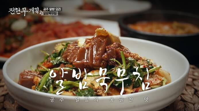 전현무계획2-알밤묵무침