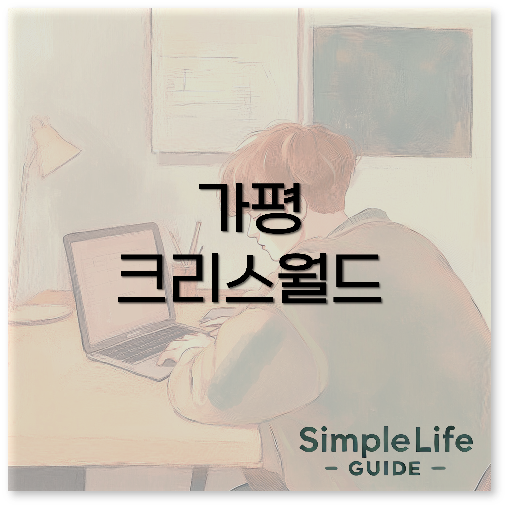 가평 크리스월드