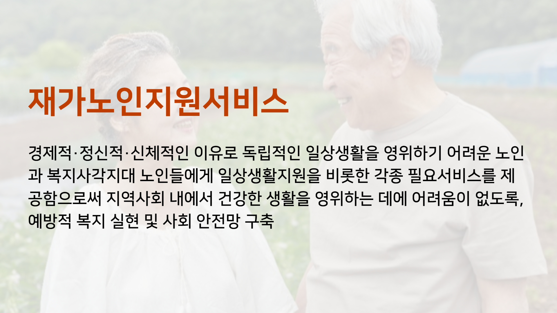 재가노인지원서비스
