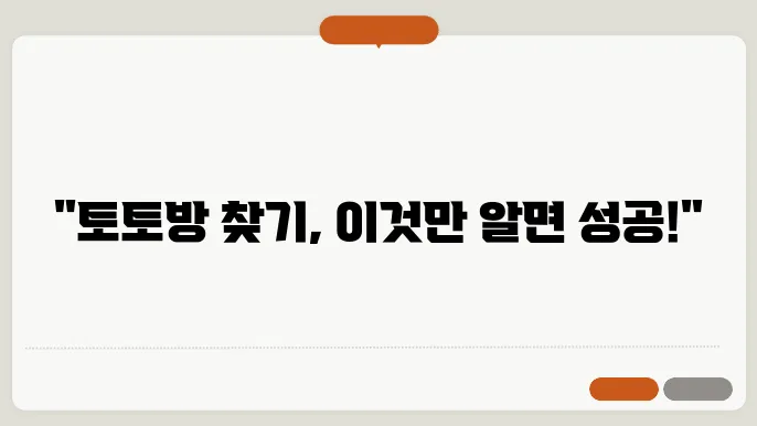 토토방 찾기 꿀팁!