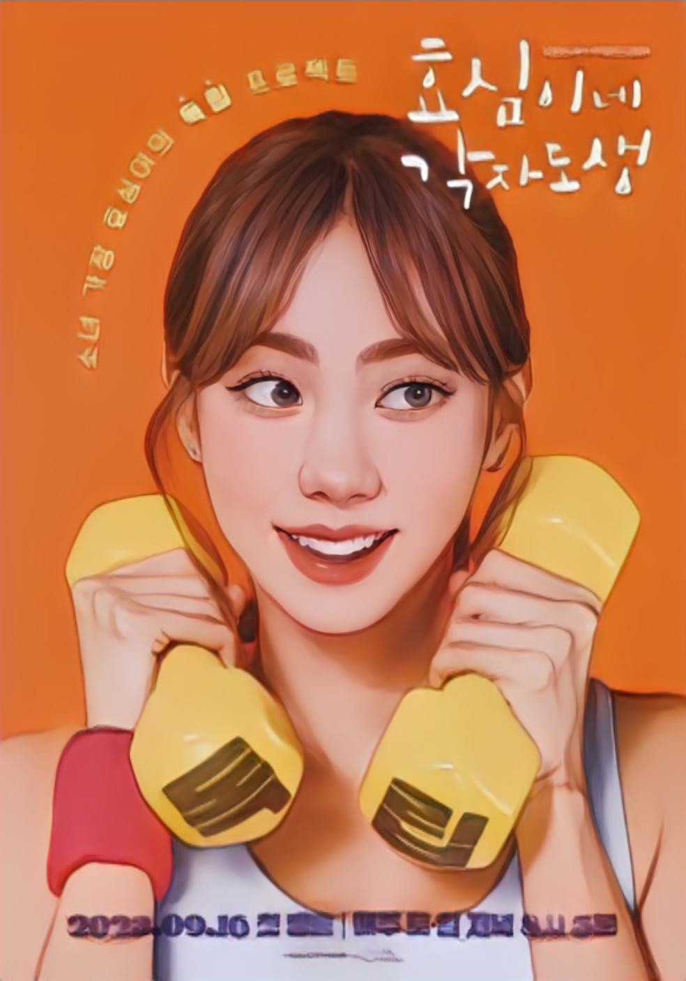 효심이네각자도생