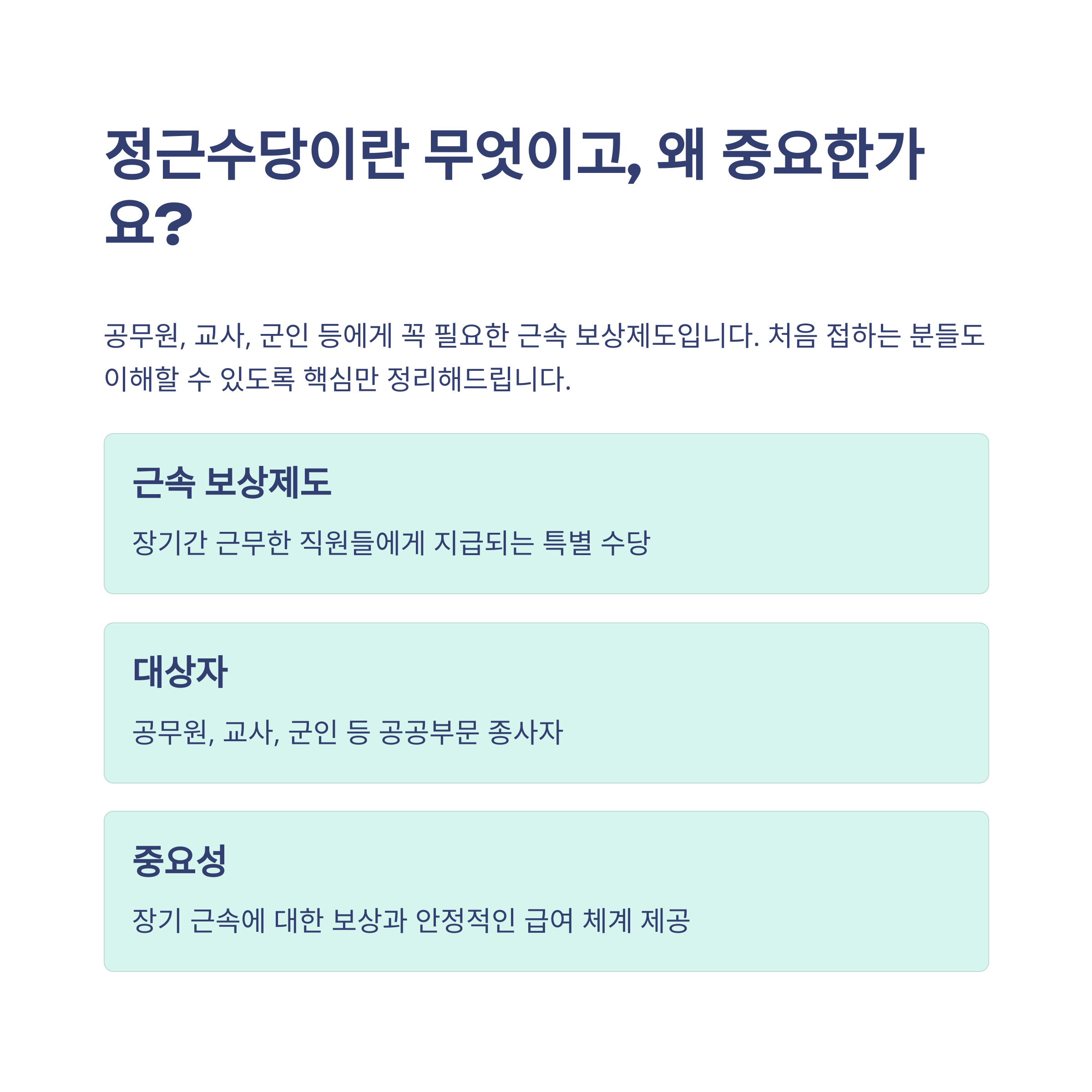 정근수당, 공무원·교사·군인까지 정근수당 지급기준부터 계산법, 날짜, 가산금, 지급시기 완벽 정리 가이드