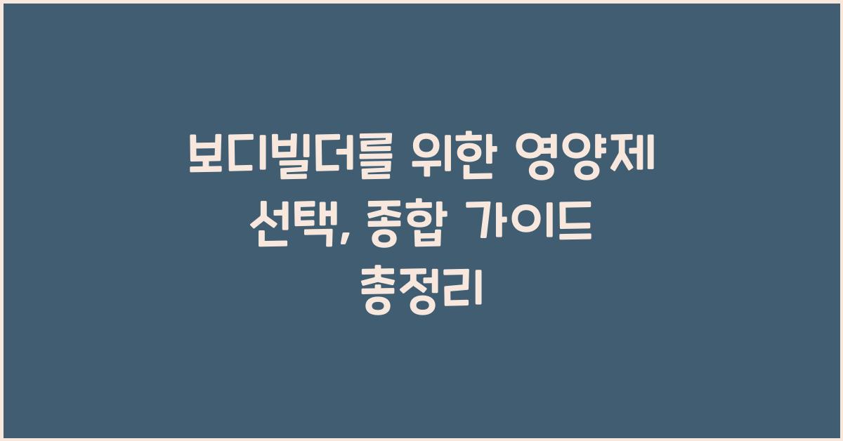 보디빌더를 위한 영양제 선택, 종합 가이드  