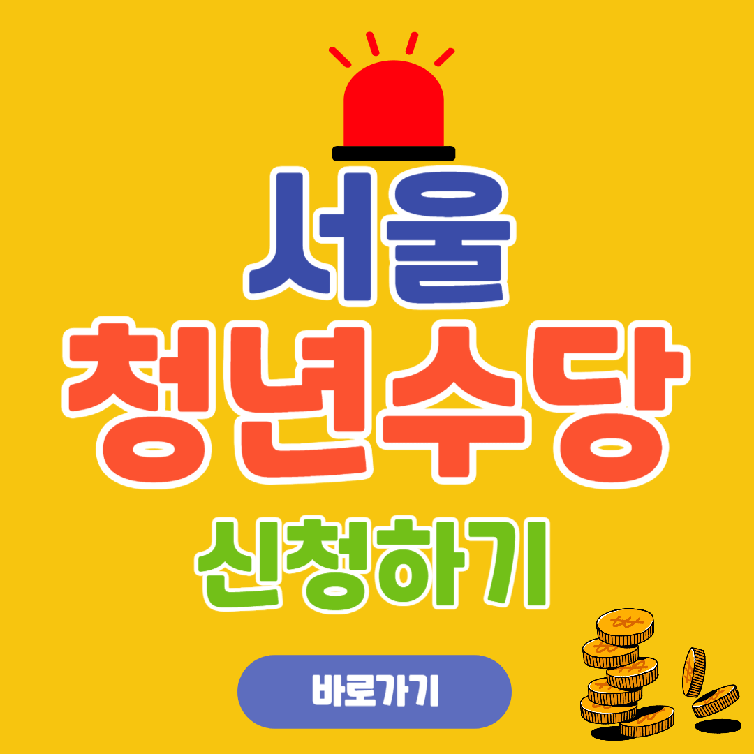 서울청년수당 신청하기