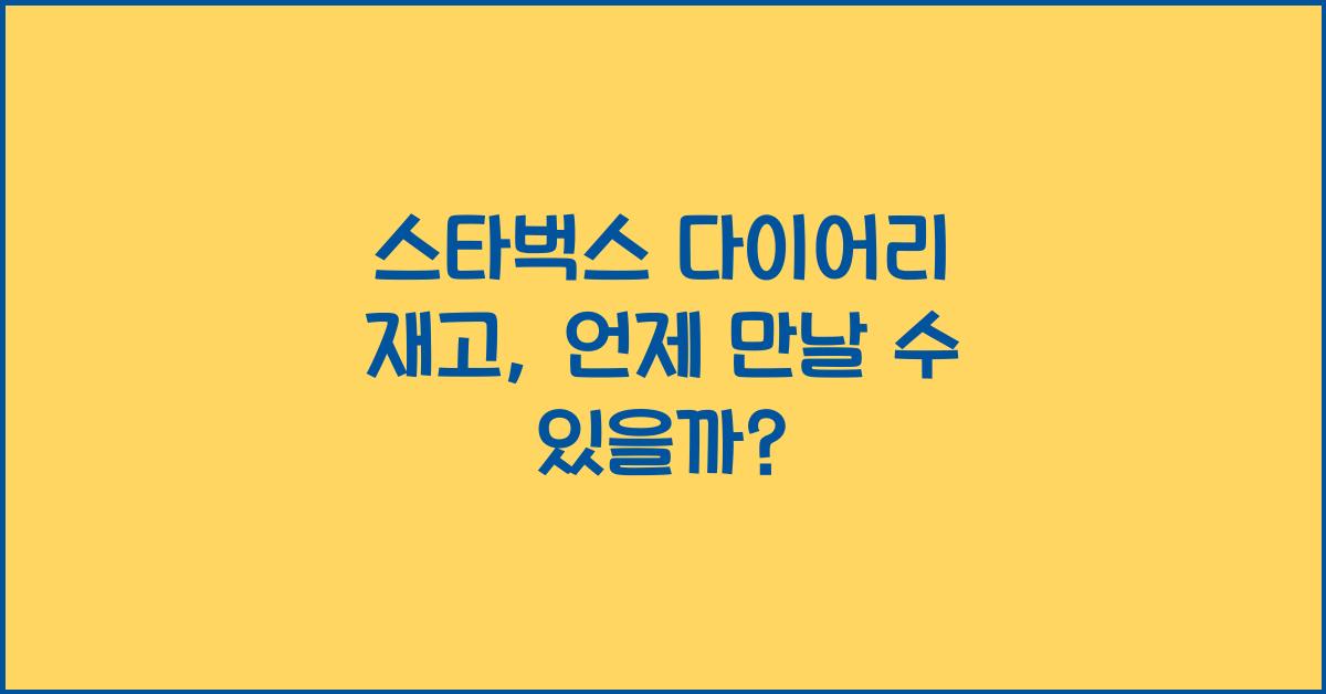 스타벅스 다이어리 재고