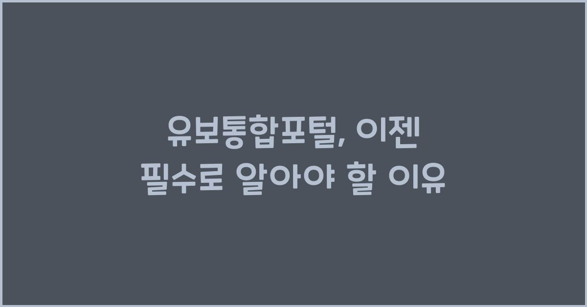 유보통합포털