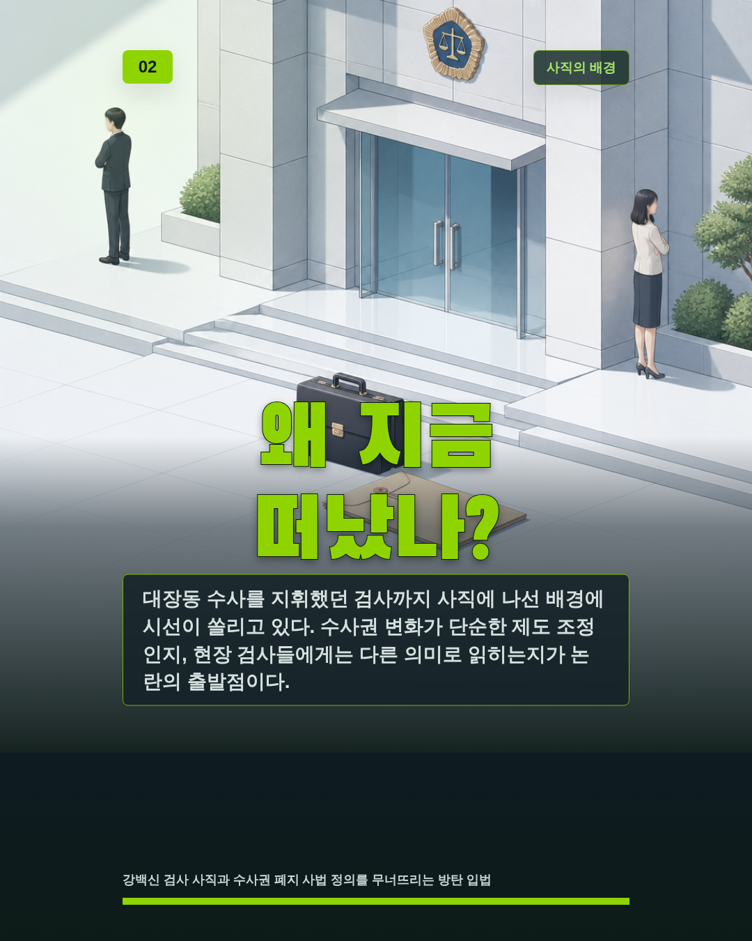 왜 지금 떠났나?
