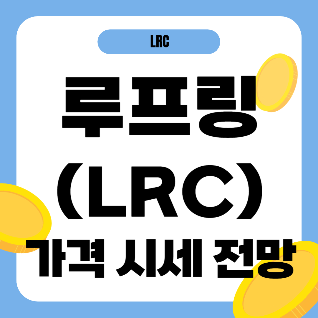 루프링 코인 시세 전망