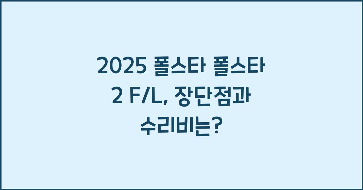 2025 폴스타 폴스타 2 F/L 장단점 결함 수리비