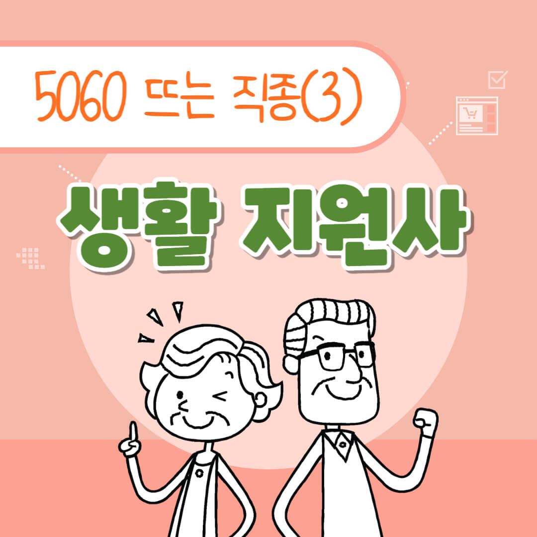 생활 지원사 썸네일