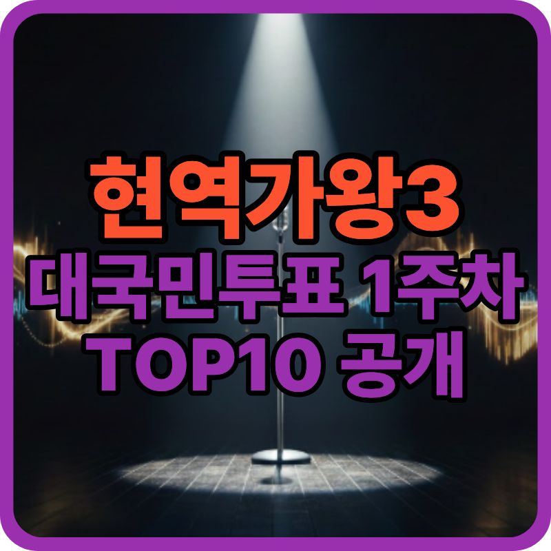 현역가왕3 대국민투표 1주차 결과 TOP10 총정리｜예선곡 한눈 정리