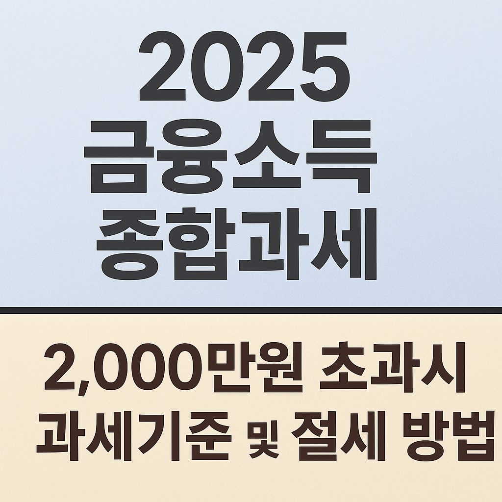 2025 금융소득 종합과세 기준