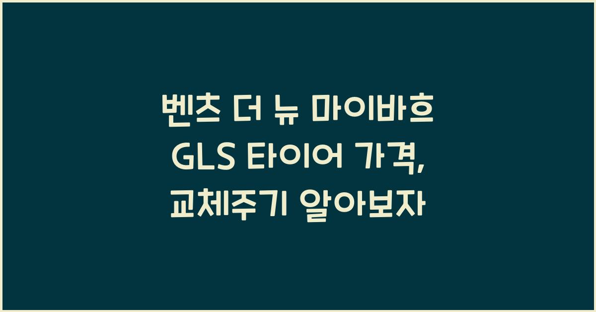 벤츠 더 뉴 마이바흐 GLS 타이어 가격, 교체주기