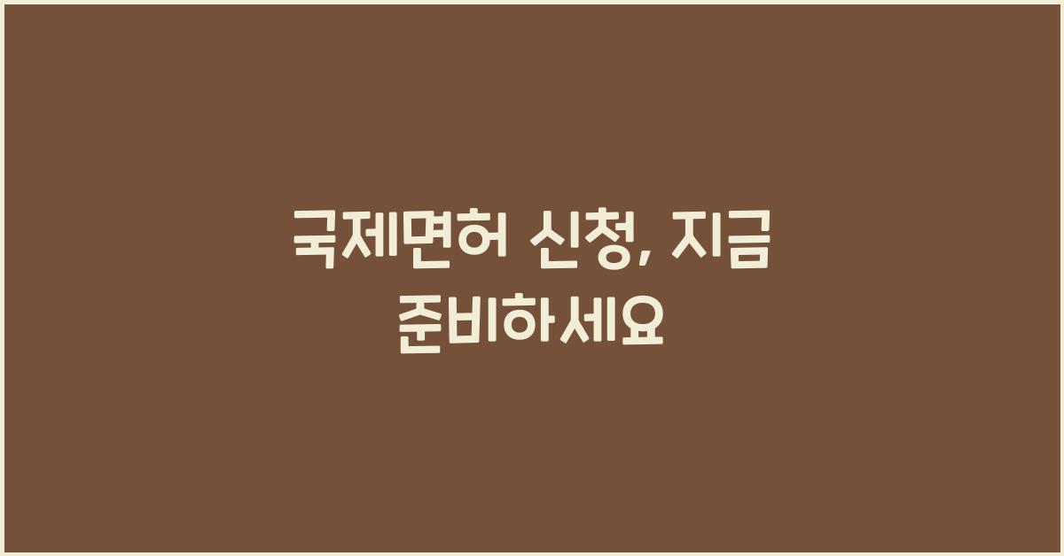 국제면허 신청