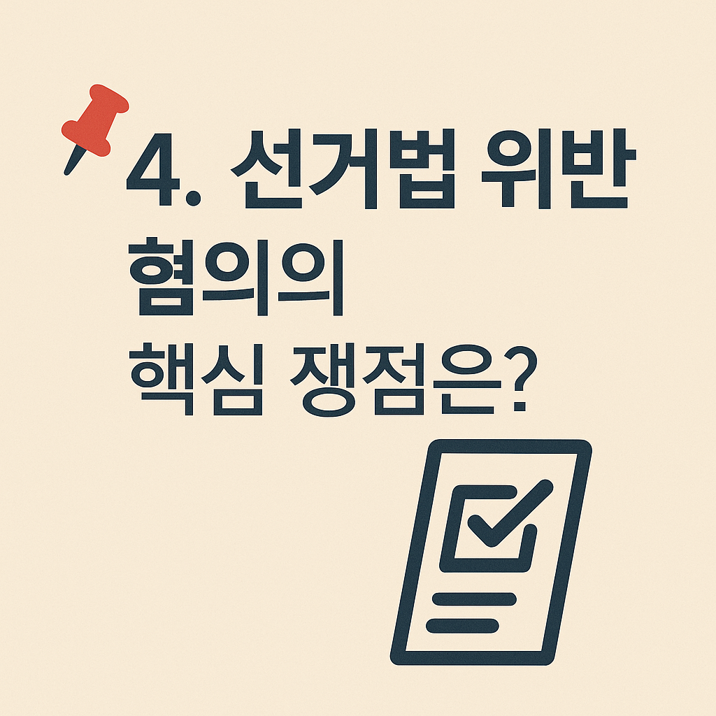 📌 4. 선거법 위반 혐의의 핵심 쟁점은? - 타이틀사진