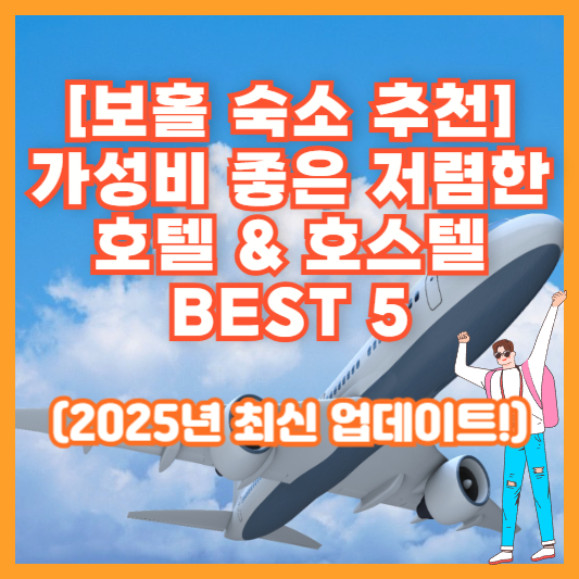 [보홀 숙소 추천] 가성비 좋은 저렴한 호텔 &amp; 호스텔 BEST 5 (2025년 최신 업데이트!)
