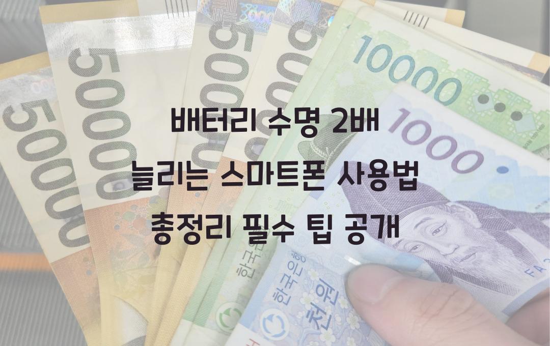 배터리 수명 2배 늘리는 스마트폰 사용법 총정리!