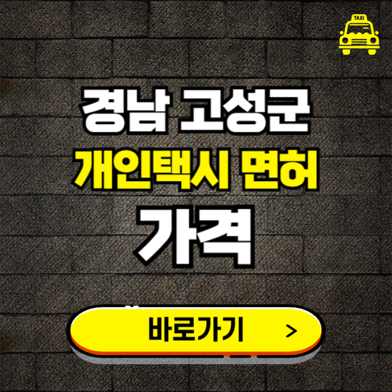 경남 고성군 개인택시 면허 매매 가격 보기 ❘ 번호판 시세 매물 넘버값 보는 곳