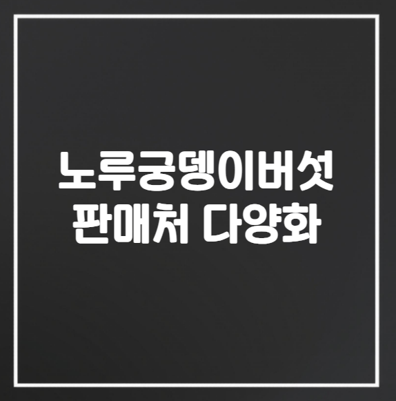 노루궁뎅이 버섯 판매처 다양화