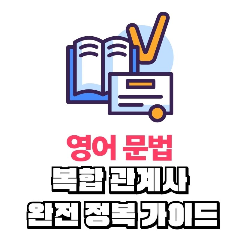 영어 복합 관계사