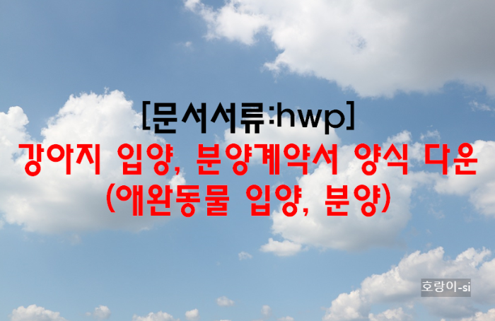 강아지 입양, 분양계약서 양식 다운