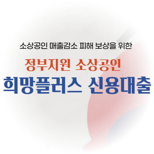 희망플러스 신용대출