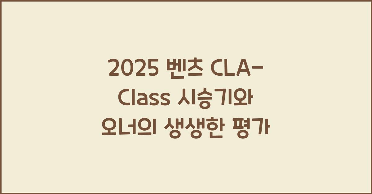 2025 벤츠 CLA-Class 시승기 제원 연비 장단점 유지비 오너평가