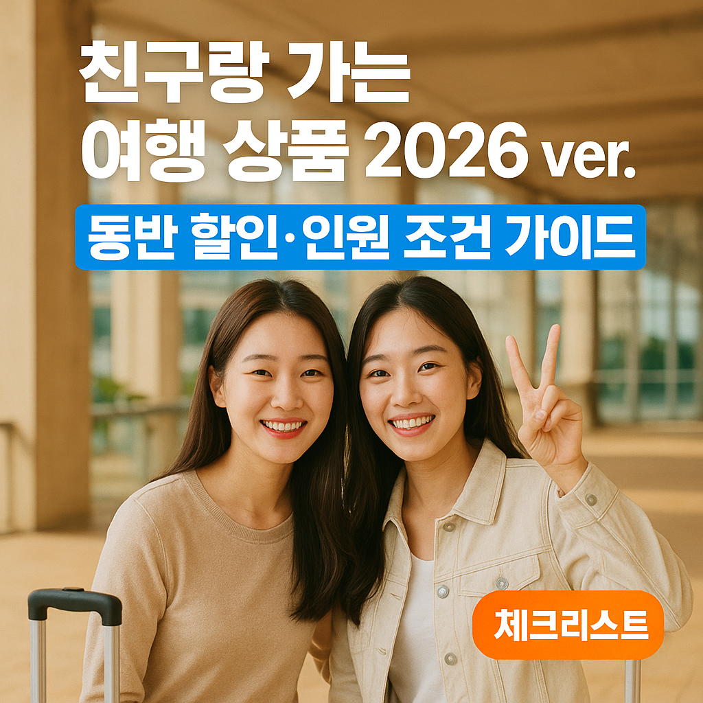 친구랑 가는 여행 상품 2026 ver. | 동반 할인·인원 조건 가이드