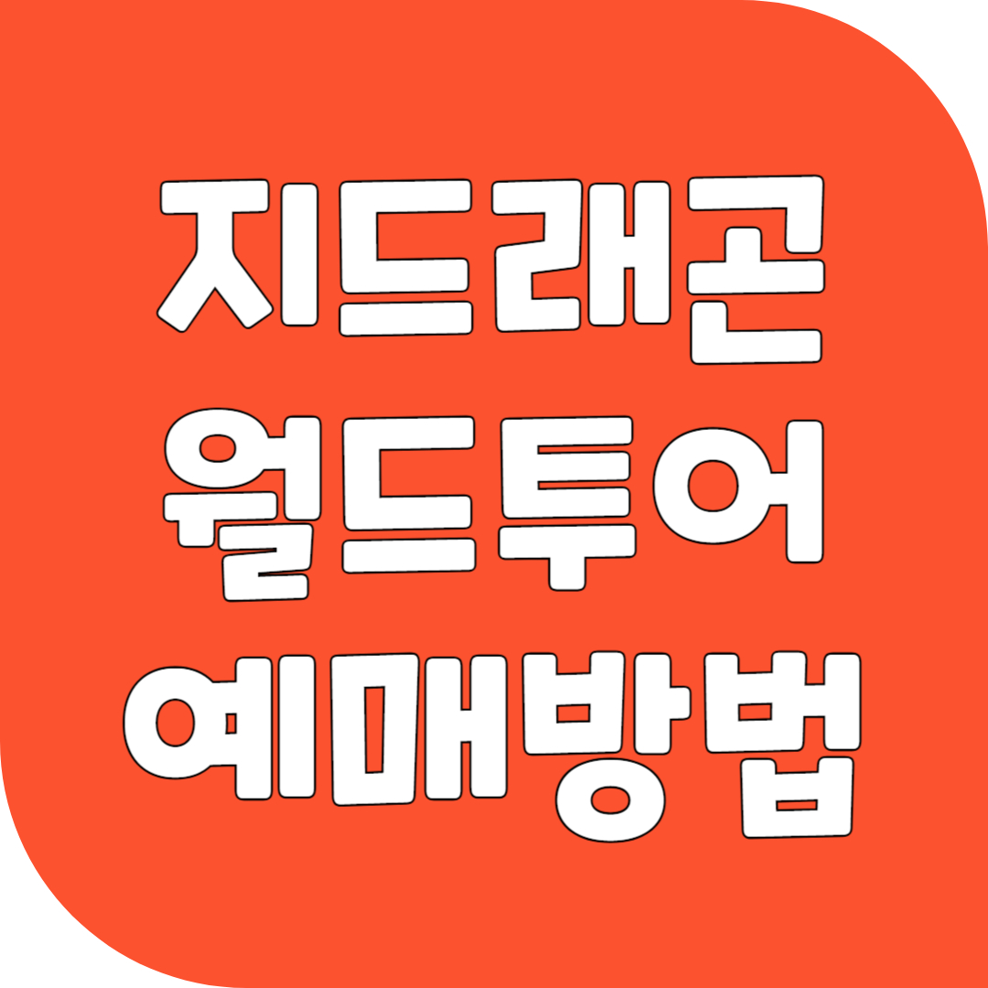 2025 지드래곤 월드투어 위버멘쉬 예매방법